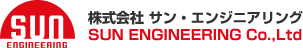 株式会社サン・エンジニアリング